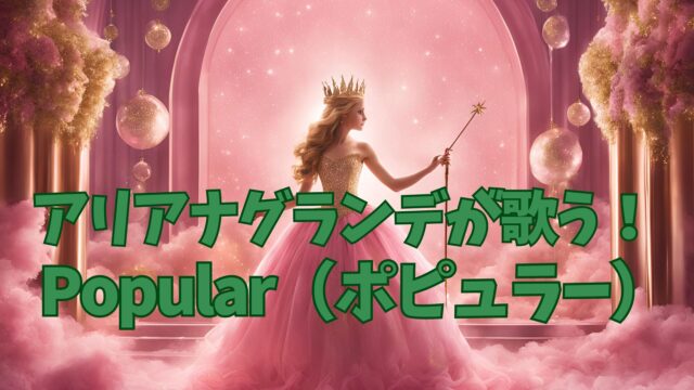 【ウィキッド】 ポピュラー(popular)の英語歌詞を和訳してみた!(Wicked)