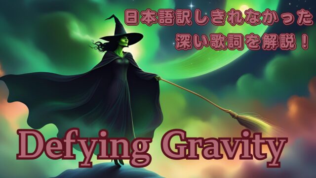 【ウィキッド】 Defying Gravity の意味は?英語歌詞の和訳と解説!