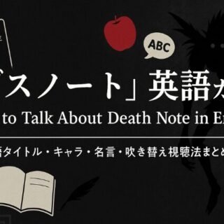 デスノート』を英語で観る方法と名言解説｜“計画通り”を英語で言える