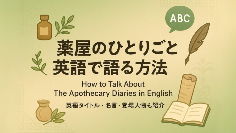 薬屋のひとりごとを英語で語る方法!タイトルやキャラ名、英語吹き替えで見る方法まで完全解説。