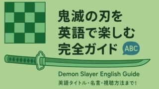 鬼滅の刃を英語で楽しむ完全ガイド|英語タイトル・名言・視聴方法まで!