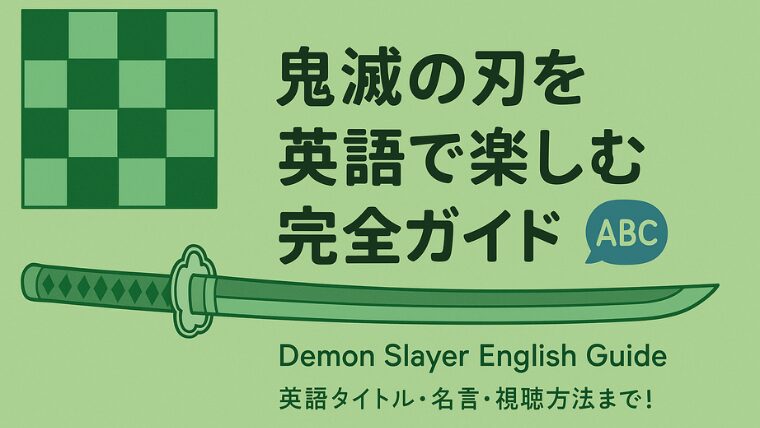 鬼滅の刃を英語で楽しむ完全ガイド|英語タイトル・名言・視聴方法まで!