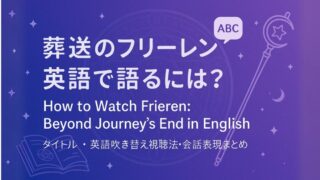 葬送のフリーレンは英語で語るには?タイトル・英語吹き替え視聴法・会話表現まとめ