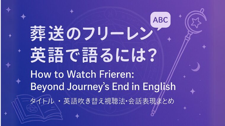 葬送のフリーレンは英語で語るには?タイトル・英語吹き替え視聴法・会話表現まとめ