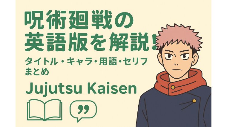 呪術廻戦 (Jujutsu Kaisen) の英語版を解説!タイトル・キャラ・用語・セリフまとめ