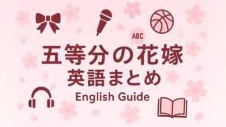『五等分の花嫁』英語まとめ:キャラ名・名言・あらすじ・吹き替え視聴法まで!