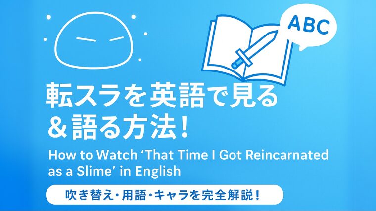 転スラを英語で見る&語る方法!吹き替え・用語・キャラを完全解説!